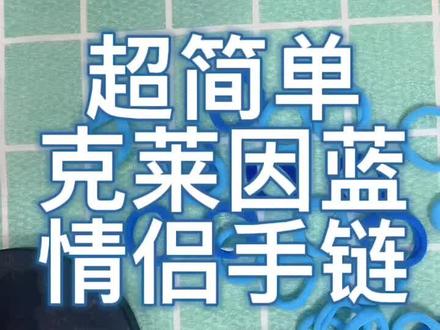 超简单的情侣克莱因蓝手链你拥有了吗?平均不到三块钱,学起来!#手链教程 #克莱因蓝