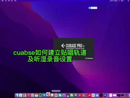 cubase如何正确建立贴唱轨道及听湿录干(混响插入)#音乐制作 #百万调音师 #混音 #一起学音乐 #后期制作