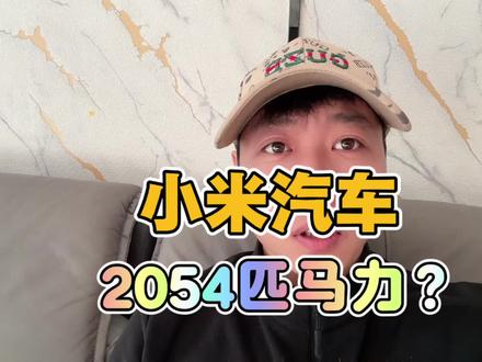 小米汽车马力都干到2054匹了? #小米 #小米汽车