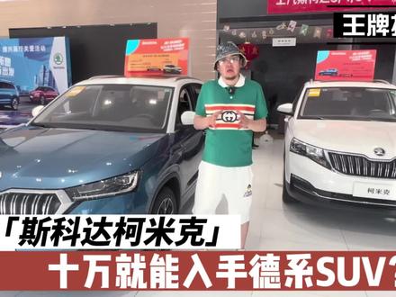 2022斯柯达柯米克与柯米克GT值得买吗?