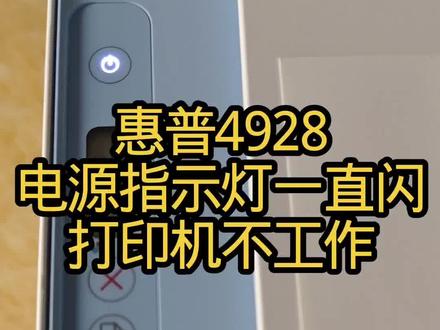 惠普4928电源指示灯闪不工作,小白速来解决 惠普4928电源指示灯闪不工作,小白速来解决
#靠谱打印选惠普 #惠普打印机 #真实生活分享计划