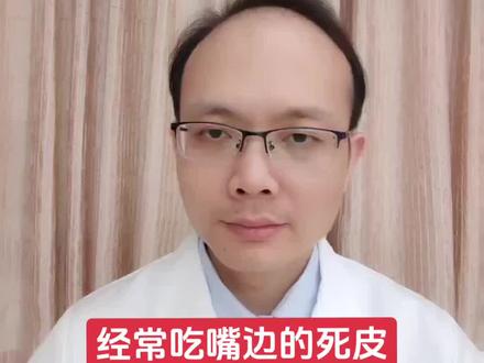 经常吃嘴边的死皮会得朊病毒吗?#dou来说健康 #经常吃嘴边的死皮会得朊病毒吗#朊蛋白#嘴边死皮#朊蛋白感染途径@抖音小助手 @抖音创作者中心 @DOU+小助手