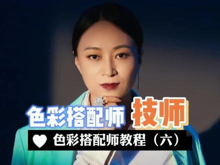 #色彩搭配 色彩搭配师二级都能学到哪些专业知识?你想挑战更专业的色彩搭配技巧吗?#时尚 #萌知计划 #干货分享 #深圳色彩搭配师