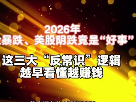 2026年,黄金暴跌、美股阴跌竟是“好事”?这三大“反常识”逻辑,越早看懂越赚钱#金融常识 #财经知识 #股票