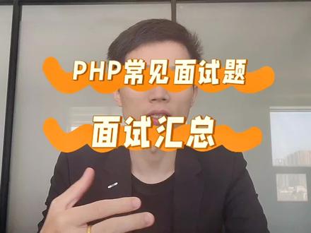 程序员php常见面试题,面试汇总。会这些基本初步应聘没问题。#程序员 #面试题 #php面试 #编程