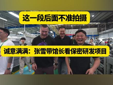 张雪只允许馆长本人参观他们的研发项目