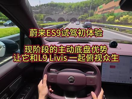 蔚来ES9试驾初体验: 现阶段的主动底盘优势让它和L9 Livis 站在金字塔尖俯视众生。时代真变了,以后是主动底盘的时代了。#蔚来ES9 #理想L9livis #极氪9X #问界M9