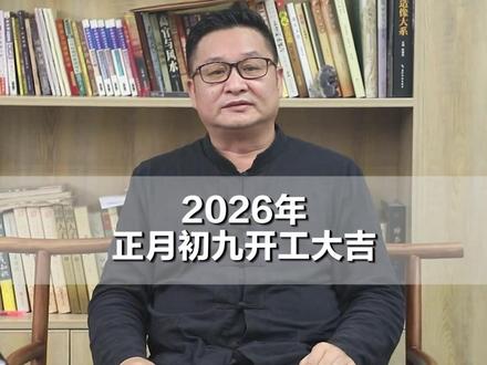 明了先生:2026年开工吉日 正月初九 #明了堂 #明了先生