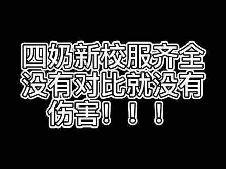 #剑网三 #四奶 🙄没有对比就没有伤害,四奶之中也就长歌校服可以,正太有人权,萝莉也勉强入眼!至于其他。。。