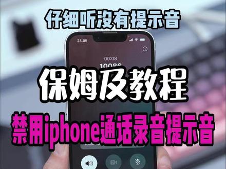 保姆及教程iphone去除通话录音提示音 #ios技巧