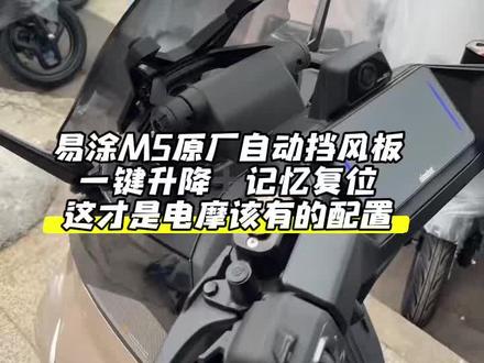 九号M5的原厂电动风挡太香了!
一键升降+智能记忆,加宽曲面导流,风噪骤降;内置拓展横杆,导航/车机直接装,颜值实力双在线。
#电摩改装 #九号电动 #九号M5 #电摩 #电动升降风挡
