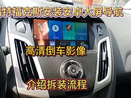 分享福特福克斯安装安卓大屏导航流程,大家看看这款安装效果如何