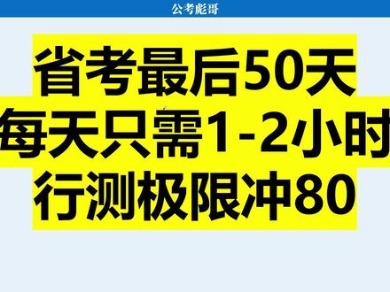 省考最后50天,每天只需1-2小时行测极限冲80 公务员事业单位备考冲刺冲略#考公 #省考 #公务员 #事业单位 #行测