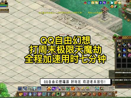 #QQ自由幻想 CK单刷极限天魔劫,全程加速用时七钟! #我要上热门