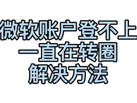 常见微软账户登陆不上,解决方法。