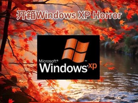 开箱Windows XP Horror@陈陈hshfy 的投稿#windowsxp #Windows #windows #电脑