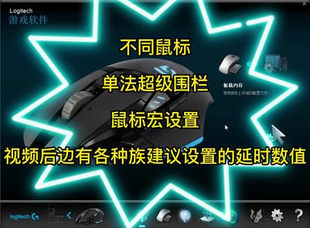 单法超级围栏-两种鼠标宏命令设置方法详细讲解 #教程 #鼠标 #游戏 #主机游戏