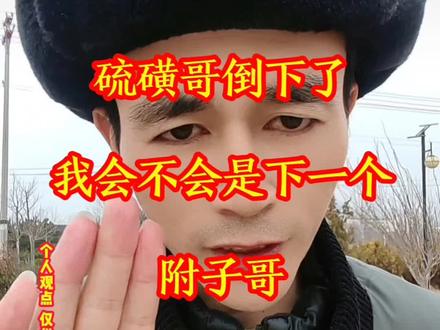 我是不是下一个硫磺哥?#这也能开播 #硫磺哥 #石硫磺 #生硫磺 #附子