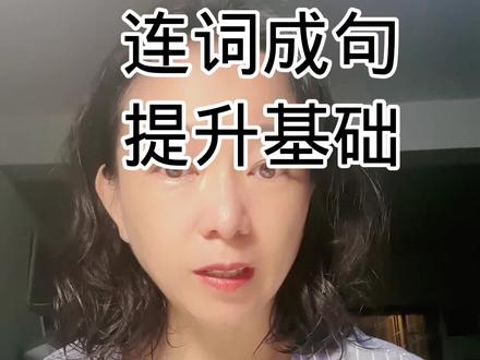 #关注我每天坚持分享知识 #每天学习一点点 #干货分享 #生字组词 低年级从连词成句练习起