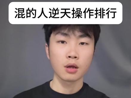 混的人逆天操作排行 呼叫全网套狗的#混的人#精神小伙#抽象