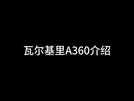 瓦尔基里A360 #diy电脑 #装机 #组装机 #卖电脑