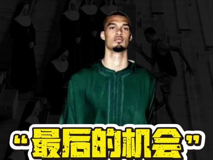 马刺最后的机会#NBA#马刺#雷霆#文班亚马