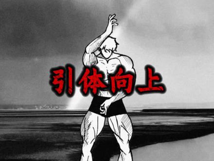 引体向上水平测评#健身#引体向上 #鬼背 #背阔肌 #健身干货