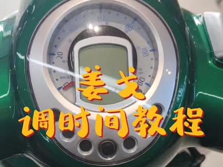 #姜戈 #调时间 #爱生活爱机车 #爱机车爱自由 姜格的调整时间教程