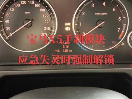 宝马X5手刹模块故障
应急解锁失灵时强制解锁#汽车保养与维修 #修理工的日常 #专业的事交给专业的人 #撸车日常 #宝马