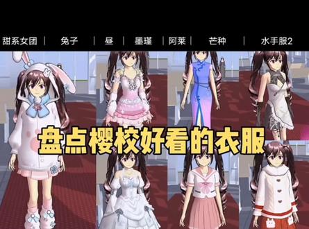 盘点樱校那些好看的衣服
