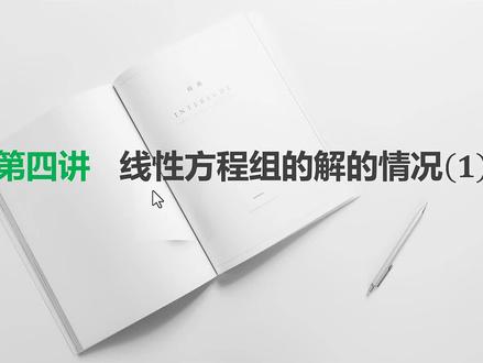 第4讲 线性方程组的解的情况(1)#线性代数 #考研 #线性方程组的解的情况