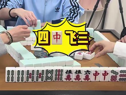摸到第四个红中你还飞吗?!#小麻将解心宽 #红中麻将