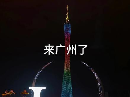 #总要来一次广州吧 #旅行vlog #旅行
#广州 广州给我印象最深的就是地铁三号线 主打一个 想上上不去 想下下不来