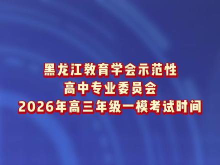 黑龙江教育学会示范性高中专业委员会发布2026年高三年级一模考试时间#黑龙江省 #教育 #一模 #高考
