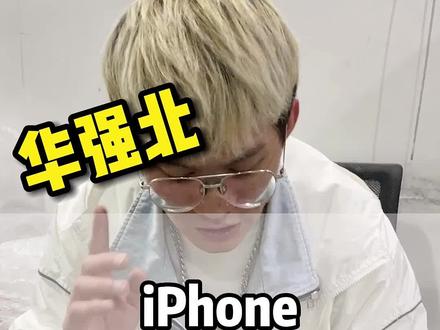 iphone手机你用的什么版本?你还知道哪些区别?什么版本好?#二手手机 #买手机 #华强北阿涛 #华强北