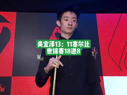 恭喜吴宜泽13:11击败塞尔比晋级世锦赛八强,最后一局太刺激!#斯诺克 #吴宜泽 #塞尔比 #斯诺克世锦赛