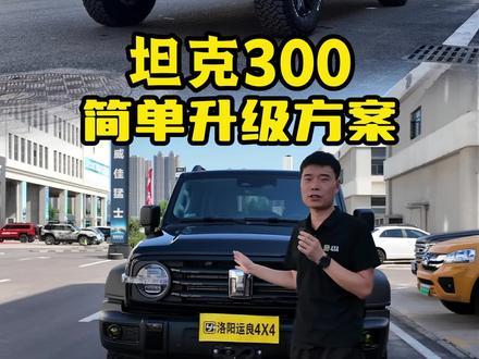 坦克300简单升级案例#坦克300 #坦克300越野 #坦克300改装 #坦克300征服者 #洛阳运良