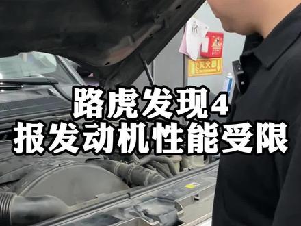 路虎发现4发动机报性能受限!#汽车保养与维修 #路虎 #广州修车 #路虎发现4 #知识分享
