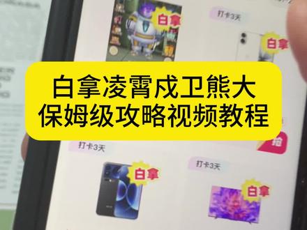 免费白拿三角洲凌霄戍卫熊大皮肤的保姆级详细视频教程来啦~凌霄戍卫熊大 凌霄戍卫熊大快跑 凌霄戍卫熊大快跑攻略 凌霄戍卫熊大快跑皮肤 凌霄戍卫 熊大快跑凌霄戍卫 凌霄戍卫熊大12块奖励 三角洲行动 12块拿下凌霄戍卫熊大 凌霄戍卫要怎么拿下 凌霄戍卫熊大30块拿下凌霄戍卫熊大 12块攻略 凌霄戍卫熊大攻略 熊出没之熊大快跑宇航服 熊出没之熊大快跑宇航服皮肤 终于玩到正版凌霄戍卫了🤓🤓#三角洲 #威龙 #熊大快跑 #凌霄戍卫 #熊出没