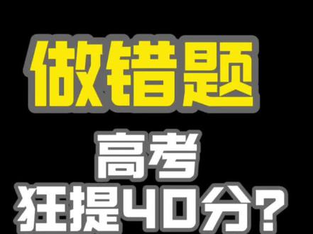为什么说做错题高考能提40分?#高考