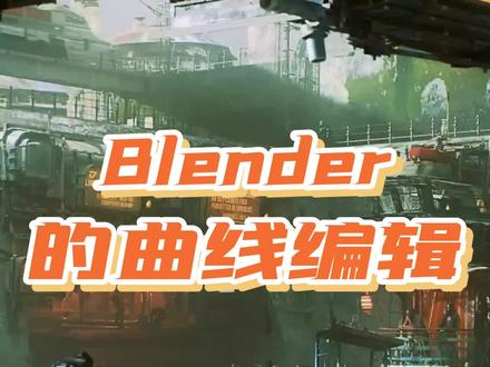 Blender的曲线编辑