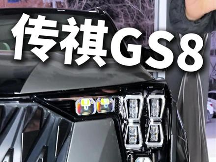 传奇GS8 升级4套超视界九曜矩阵模组 #传奇GS8 #车灯升级 #西安小徐车灯 #超视界