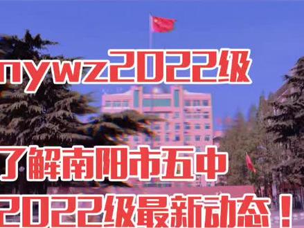 南阳市五中2022级开学前各项准备工作安排如下,请各位家长、同学悉知:
1.录取通知书将会按照教育局通知要求 ,近期发往各初中(含暑期线上学习安排、报到须知)。
2. 8.1号左右将开展线上网络学习 ,请全体同学按时参加,后台会统计每位同学学习时长,同时各科老师也将定时线上指导,开学后对线上学习进行总结表彰,颁发优秀学员奖状。
3. 8.23号左右到八全校区报到,进行为期一周的军训,具体报到时间及军训注意事项关注公众号发布的消息。
4.学生及家长做好假期健康管理,确保不出省、跨市、县,以免影响学生开学报到。报到当天要提交学生24小时内核酸检测阴性报告和共同居住人的双绿码截图,经查验合格方可入校。
5、学生在家期间要做好暑期自我管理,要利用暑期时间自觉学习充电,尤其要落实好防溺水要求、防疫等各项要求。
6.军训各项要求、体检要求、在线学习要求及宿舍各项细节要求随后会详细发布。
7、“nywz2022级”公众号为南阳市五中2022级专用公众号,用于发布本年级教学、管理等相关内容。