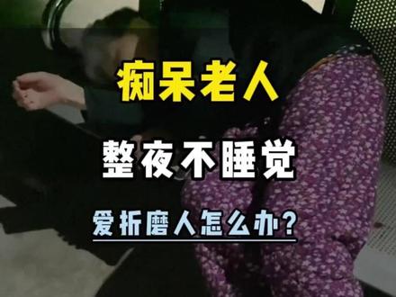 痴呆老人整夜不睡觉怎么办? #老人护理 #照顾老人 #痴呆老人 #护理知识 #养老