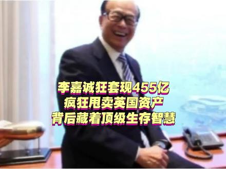 李嘉诚狂套现455亿!甩卖英国资产背后的顶级资本布局 长和系出售英国沃达丰Three49%股权,套现455亿港元震动全球资本市场!短短数月,李嘉诚接连清仓英国电网、铁路、公交、天然气等核心资产,累计套现超3500亿港元,上演大规模海外资产撤退。他精准避开英国地缘政治与监管风险,抛售高位民生基建资产,却死守加拿大能源、亚洲民生项目等压舱石,手握千亿现金、近乎零负债,同时抄底AI与生物科技。这波逆周期操作,尽显“不赚最后一个铜板”的顶级商业智慧,也戳破了海外核心资产稳赚不赔的假象,看懂他的布局,才懂资本生存的真相。
#李嘉诚套现455亿港元 #李嘉诚甩卖英国资产 #顶级商业投资逻辑 #资本避险周期思维 #长和系全球资产布局