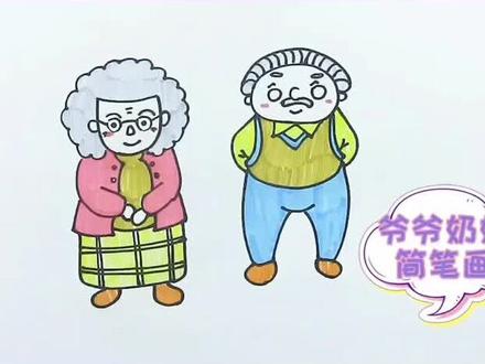 爷爷奶奶简笔画#简笔画 #儿童简笔画 #想画就画 #幼儿教育
