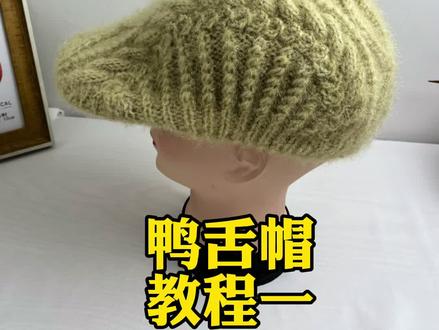 鸭舌帽教程一#手工编织零基础教学 #松鼠绒帽子教程 #零基础教学