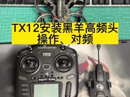 TX12遥控器安装黑羊高频头,小黑羊高频头 #fpv穿越机 #熊猫FPV #TX12 #小黑羊高频头 #黑羊TBS