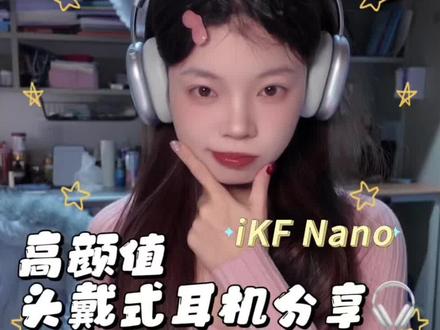 又买到了什么好东西呢
#好物分享#iKFNano #iKF头戴式耳机#耳机分享