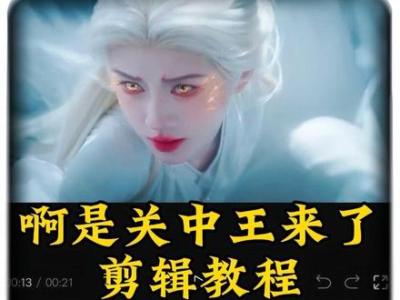 超爽卡点的“啊 是关中王来了”教程~#剪映 #剪辑教程 #关中王来了 关中王来了视频剪辑教程 鞠婧祎 影视剪辑 混剪 啊是关中王来了剪辑 混剪产粮团 卡点 古装 古装女神 啊是关中来了鞠婧祎 是关中王来了
是关中王来了转场 啊是关中王来了转场